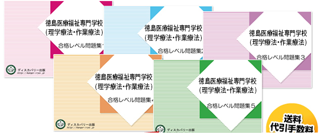 徳島医療福祉専門学校(理学療法学科・作業療法学科)・受験合格セット（5冊）