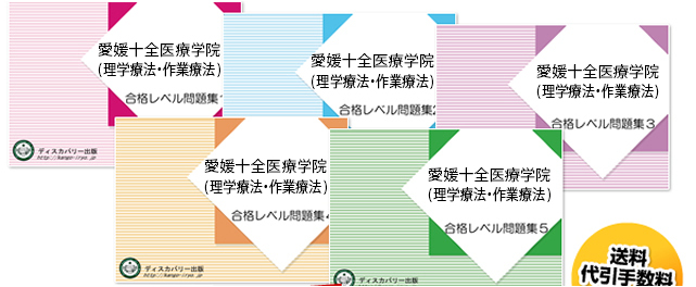 愛媛十全医療学院(理学療法学科・作業療法学科)・受験合格セット（5冊）