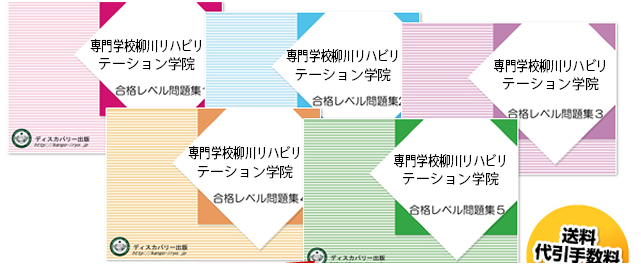 専門学校柳川リハビリテーション学院・受験合格セット（5冊）