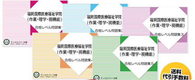 福岡国際医療福祉学院(作業療法学科・理学療法学科・視機能療法学科)・受験合格セット（5冊）