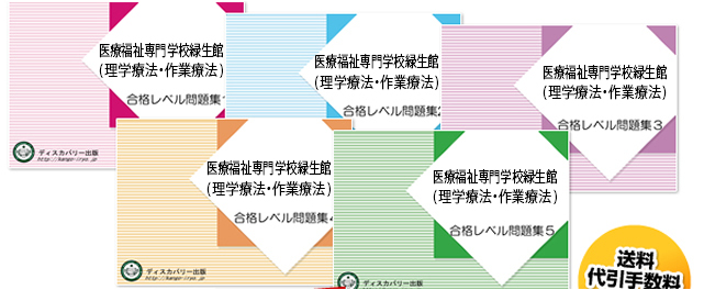 医療福祉専門学校緑生館(理学療法学科・作業療法学科)・受験合格セット（5冊）