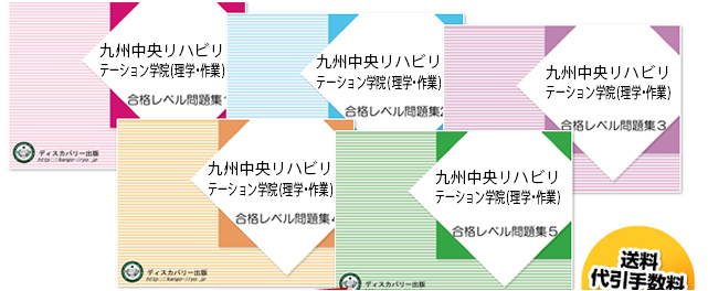 九州中央リハビリテーション学院(理学療法学科、作業療法学科)・受験合格セット（5冊）