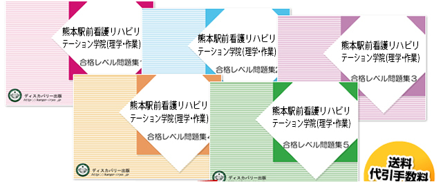 熊本駅前看護リハビリテーション学院(理学療法学科・作業療法学科)・受験合格セット（5冊）