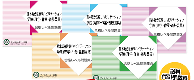 熊本総合医療リハビリテーション学院(理学療法学科・作業療法学科・義肢装具学科)・受験合格セット（5冊）