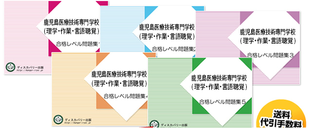 鹿児島医療技術専門学校(理学療法学科・作業療法学科・言語聴覚療法学科)・受験合格セット（5冊）