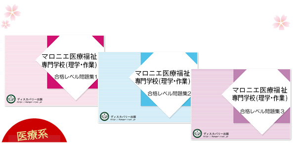 マロニエ医療福祉専門学校(理学療法学科・作業療法学科)・受験合格セット（3冊）