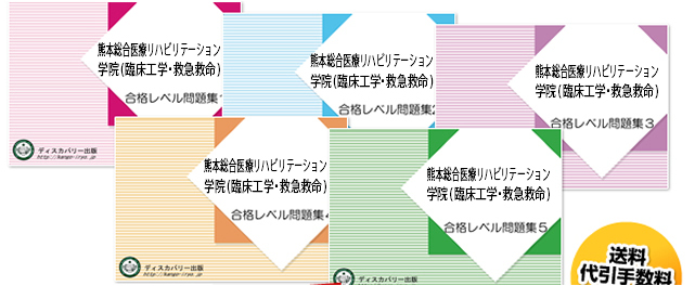 熊本総合医療リハビリテーション学院(臨床工学学科・救急救命学科)・受験合格セット（5冊）