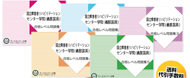 国立障害者リハビリテーションセンター学院(義肢装具学科)・受験合格セット（5冊）