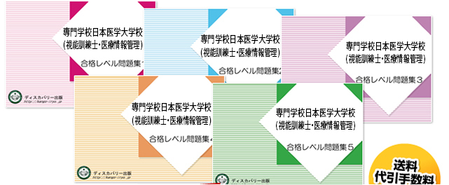 専門学校日本医科学大学校(視能訓練士科)・受験合格セット（5冊）