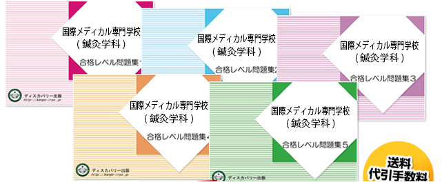 国際メディカル専門学校(鍼灸学科)・受験合格セット（5冊）