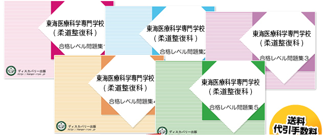 東海医療科学専門学校(柔道整復科)・受験合格セット（5冊）