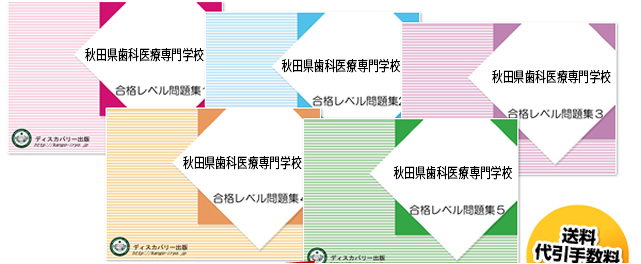 秋田県歯科医療専門学校・受験合格セット（5冊）
