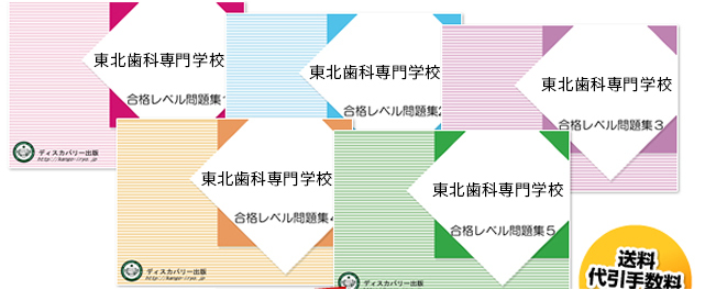東北歯科専門学校・受験合格セット（5冊）
