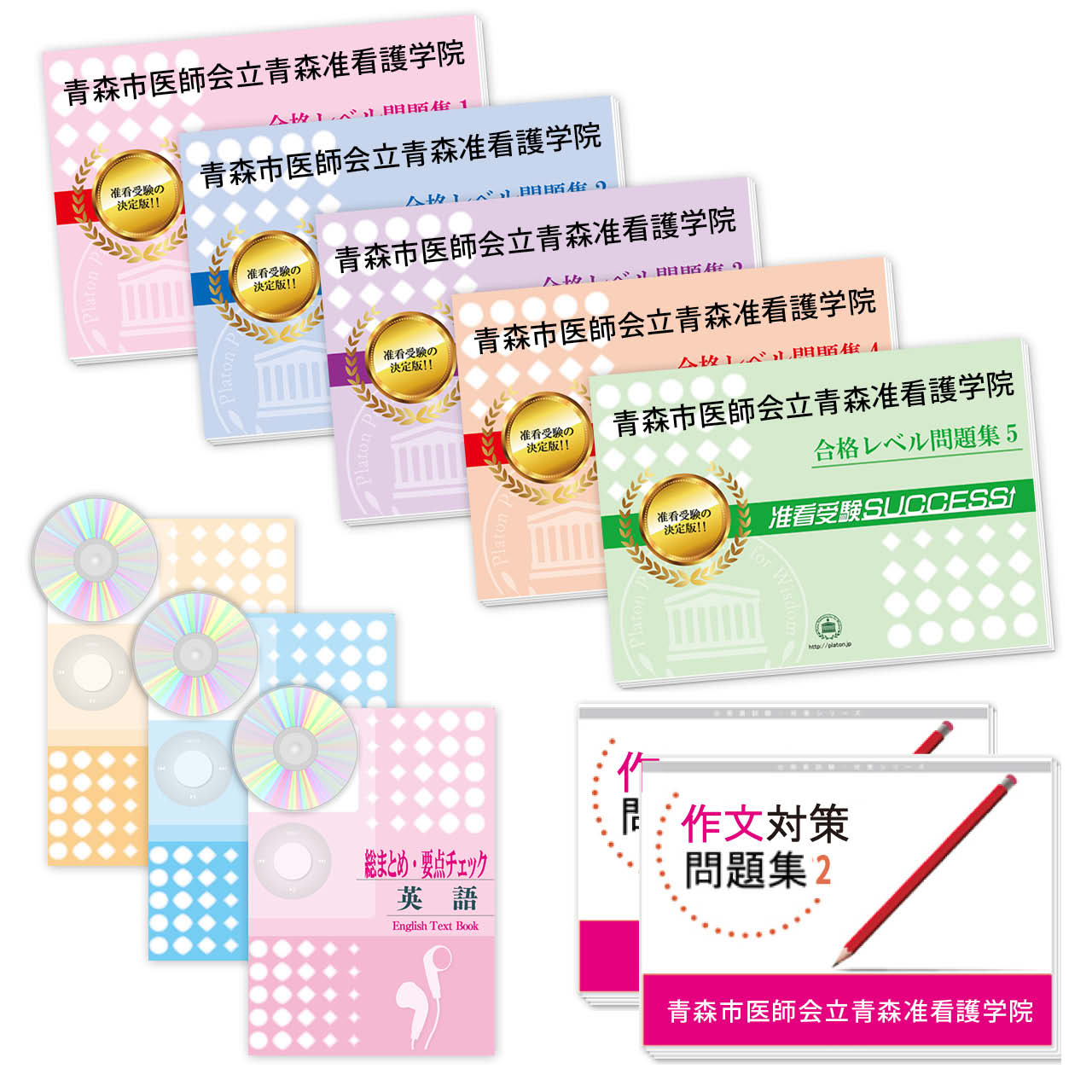 受験合格セット