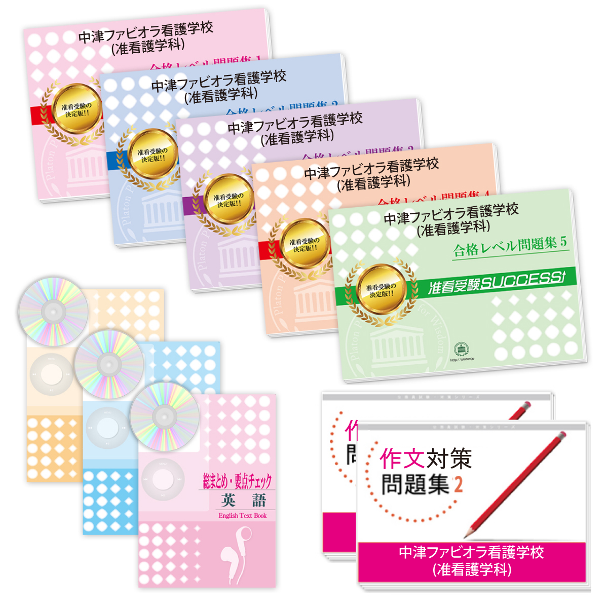 受験合格セット