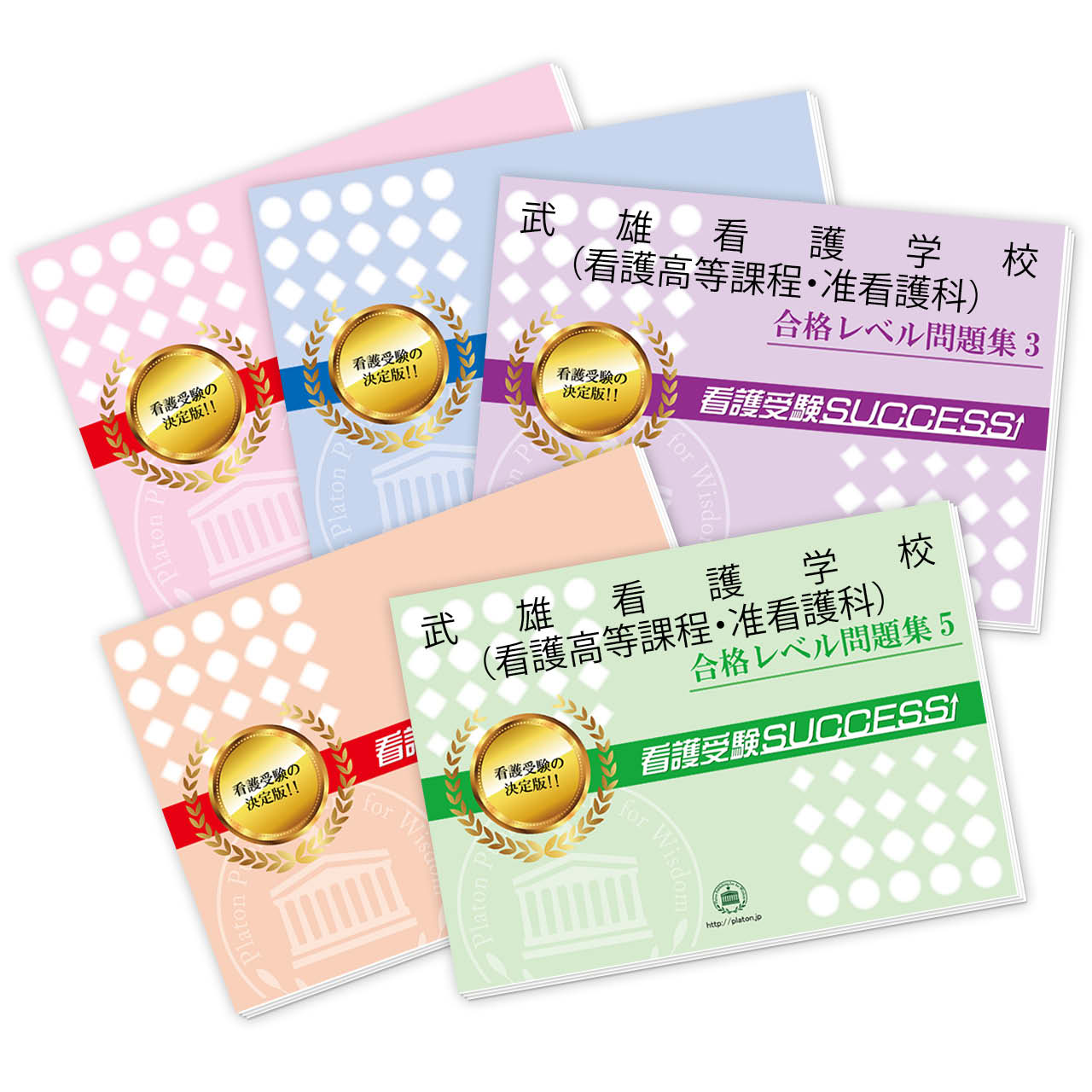 受験合格セット