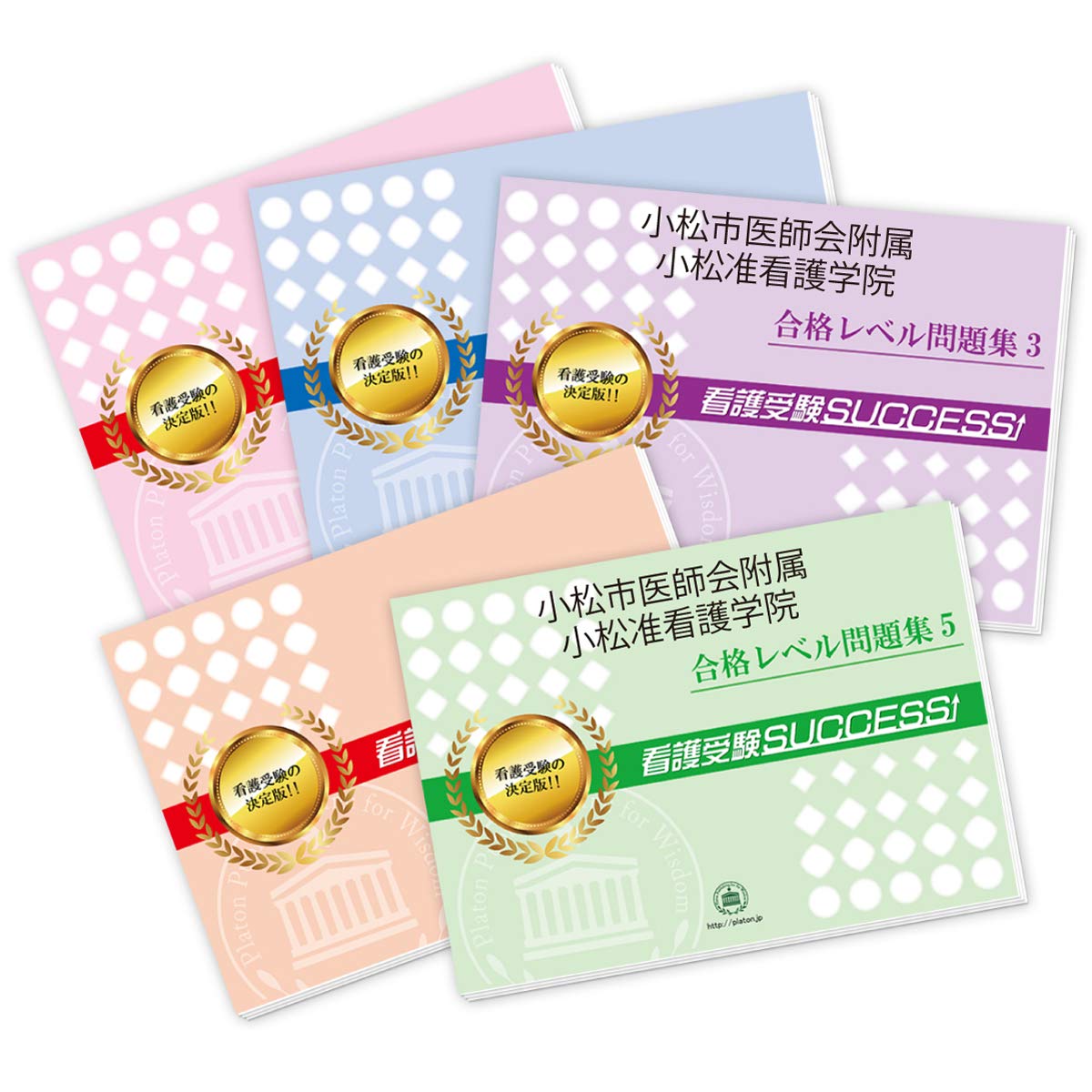 受験合格セット