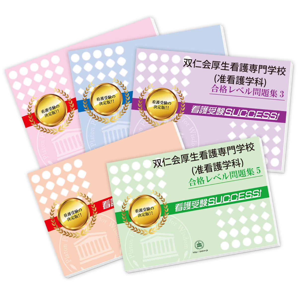 受験合格セット