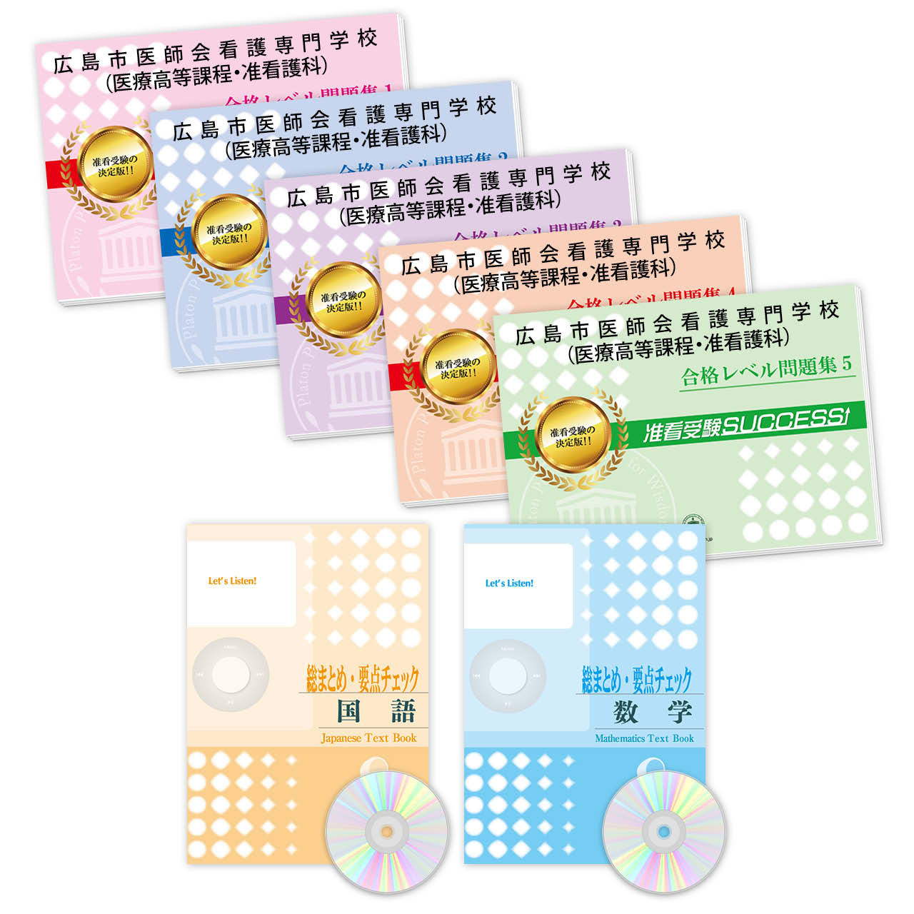 受験合格セット