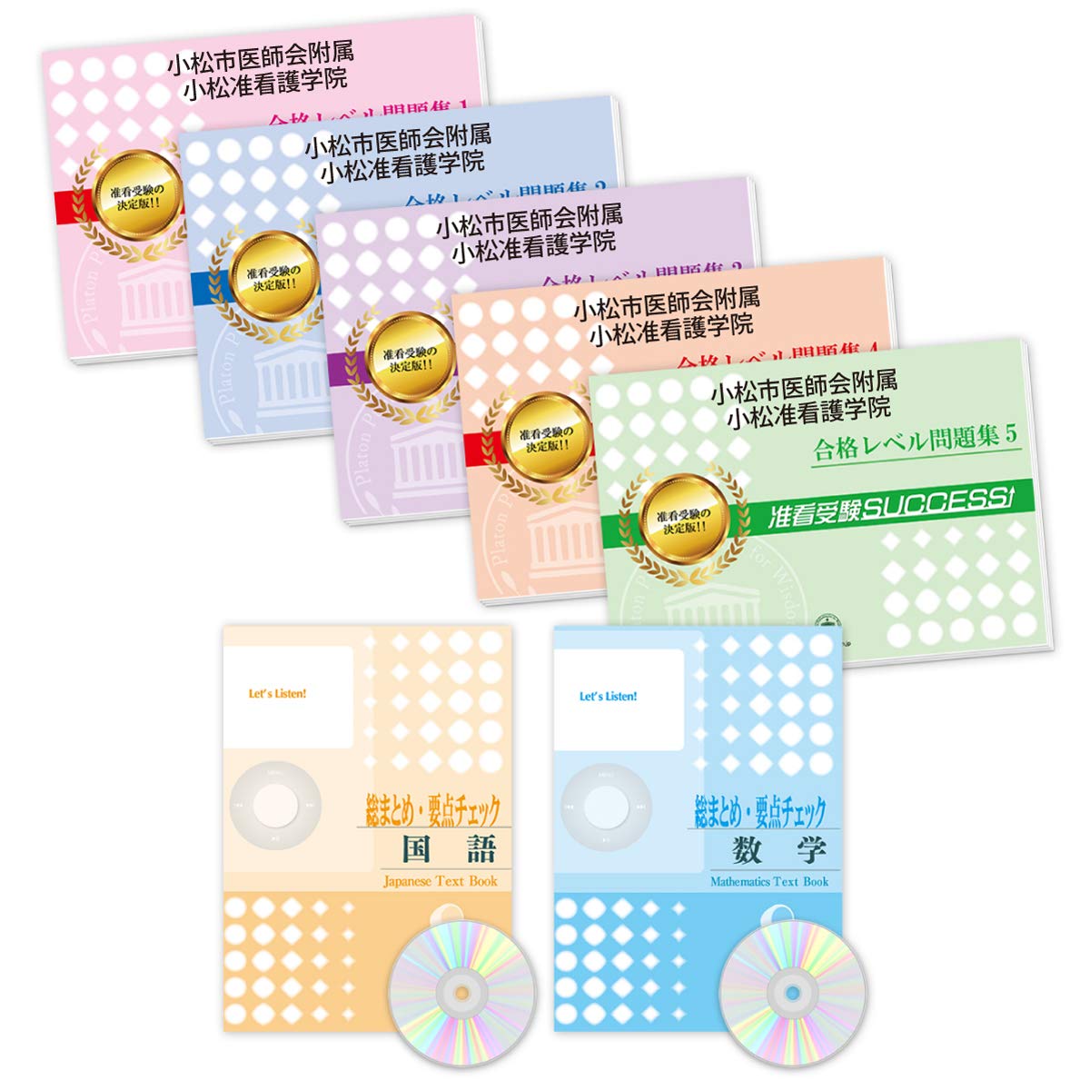 受験合格セット