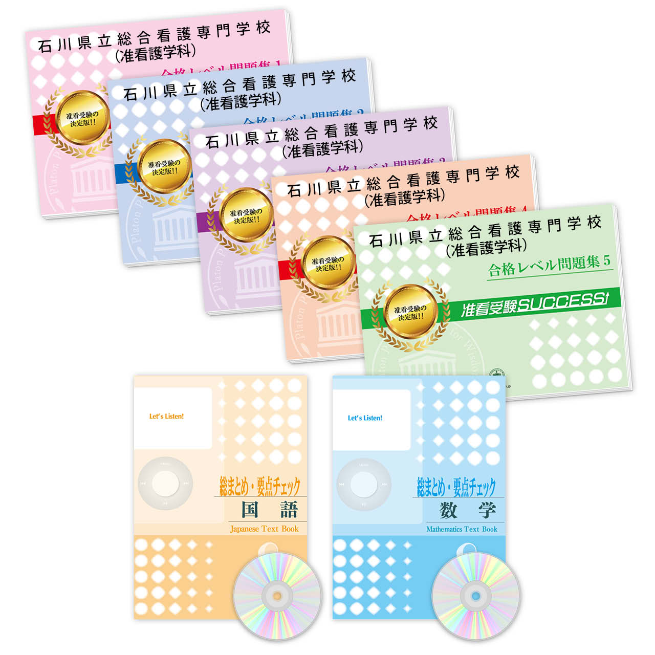 受験合格セット