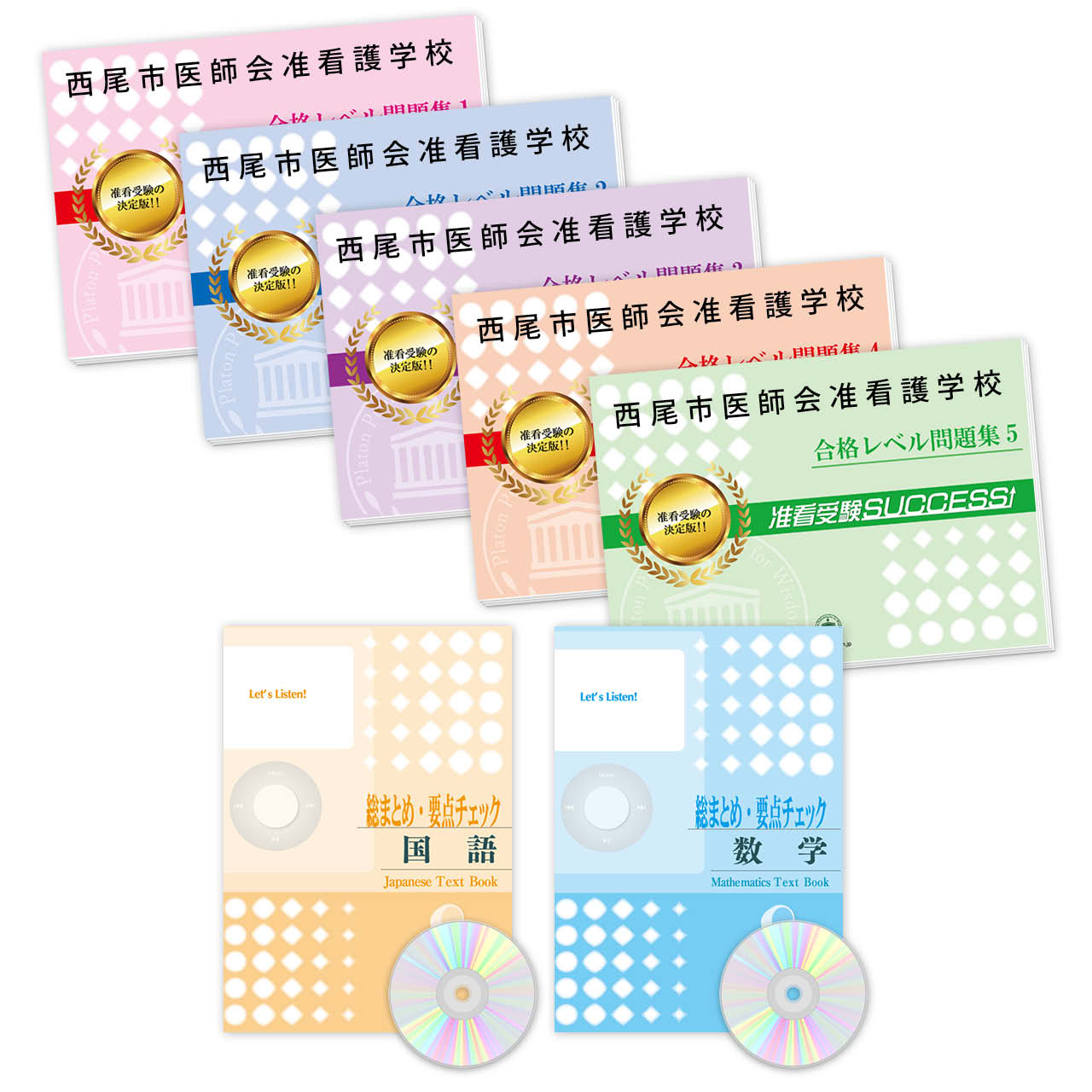 受験合格セット