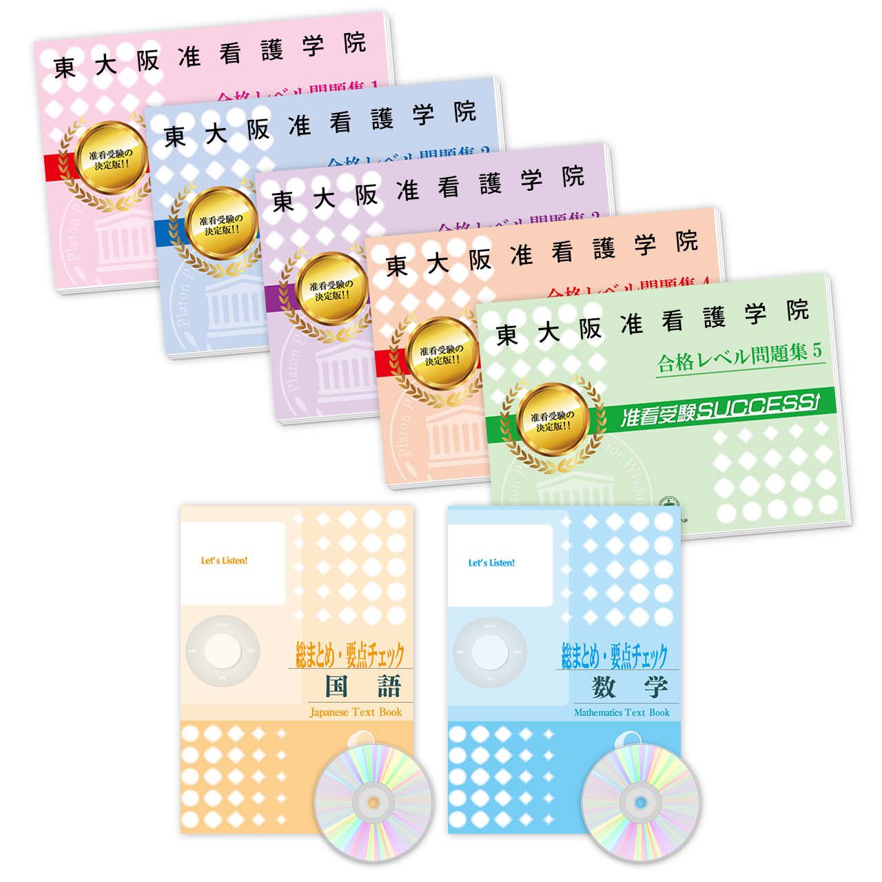 受験合格セット