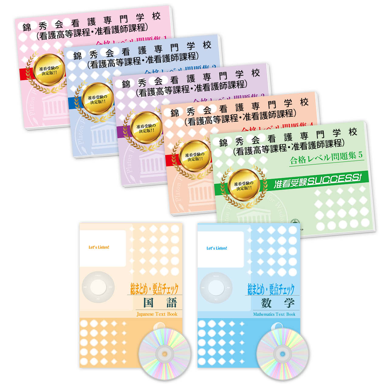 受験合格セット