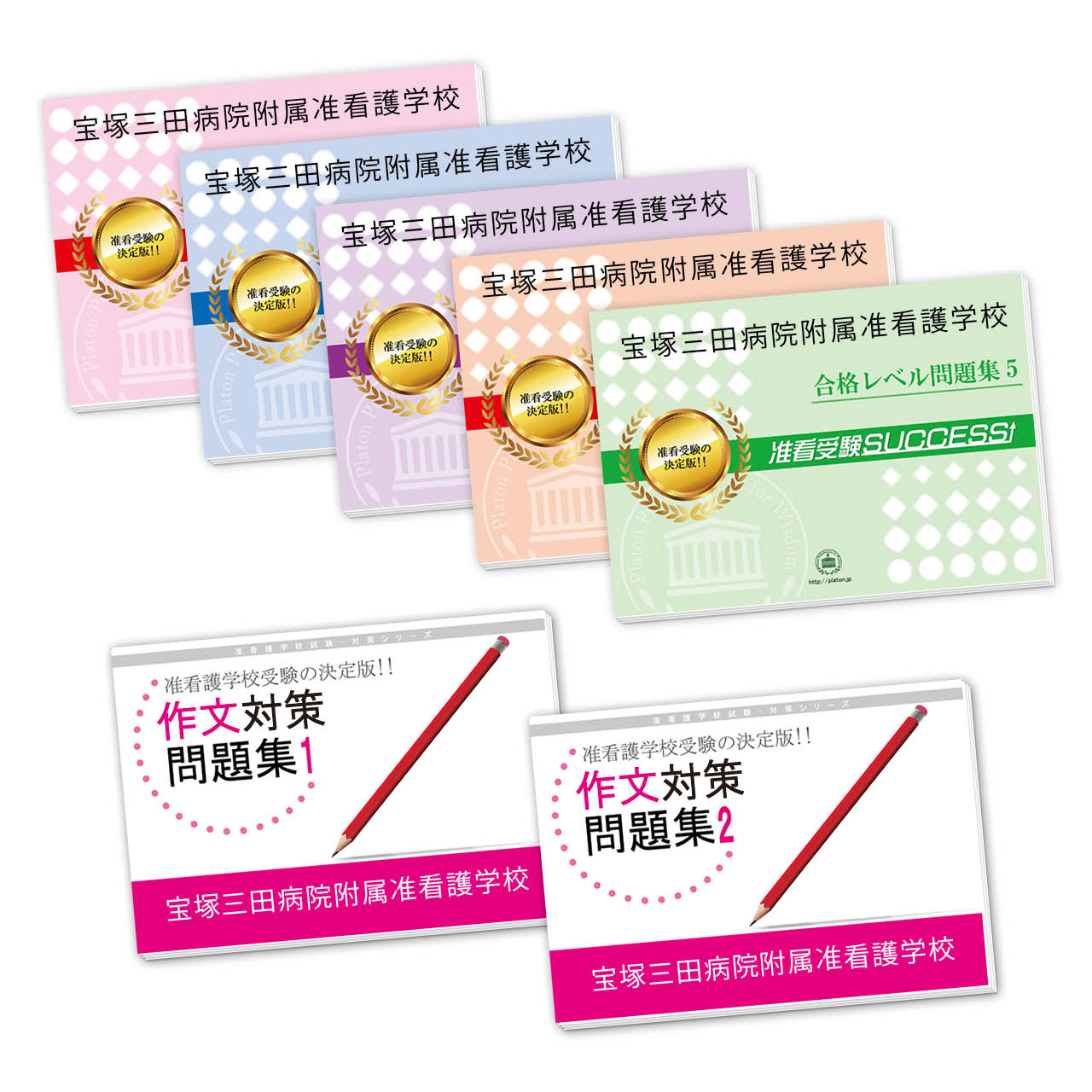 受験合格セット
