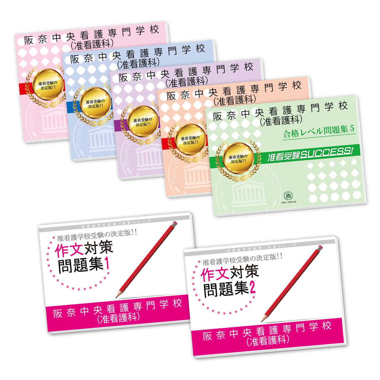 受験合格セット