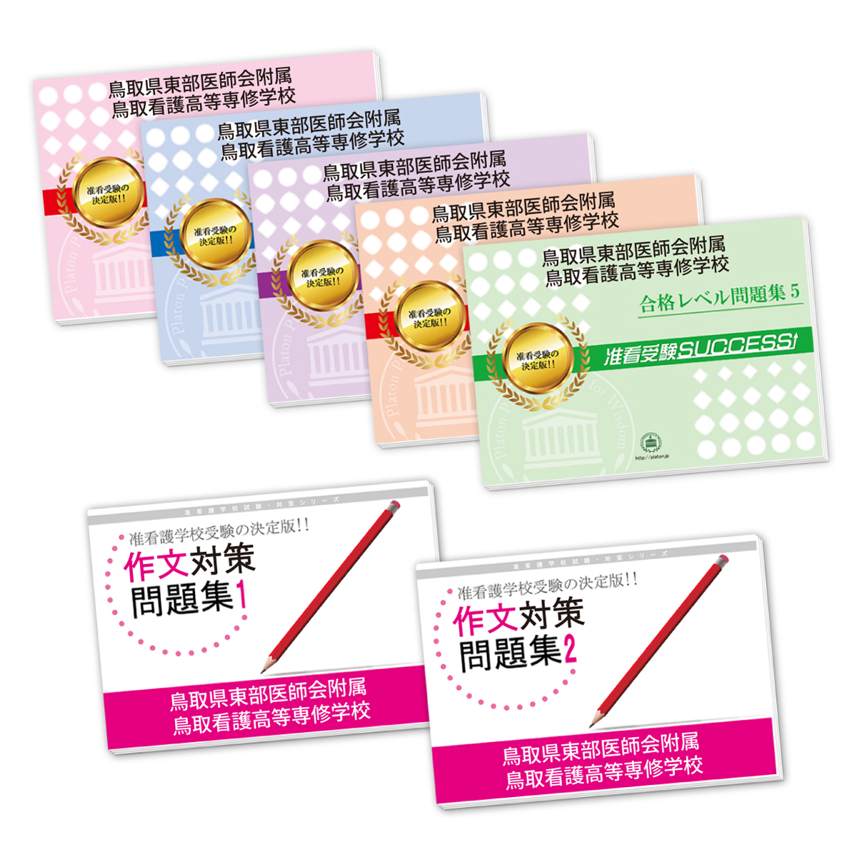 受験合格セット