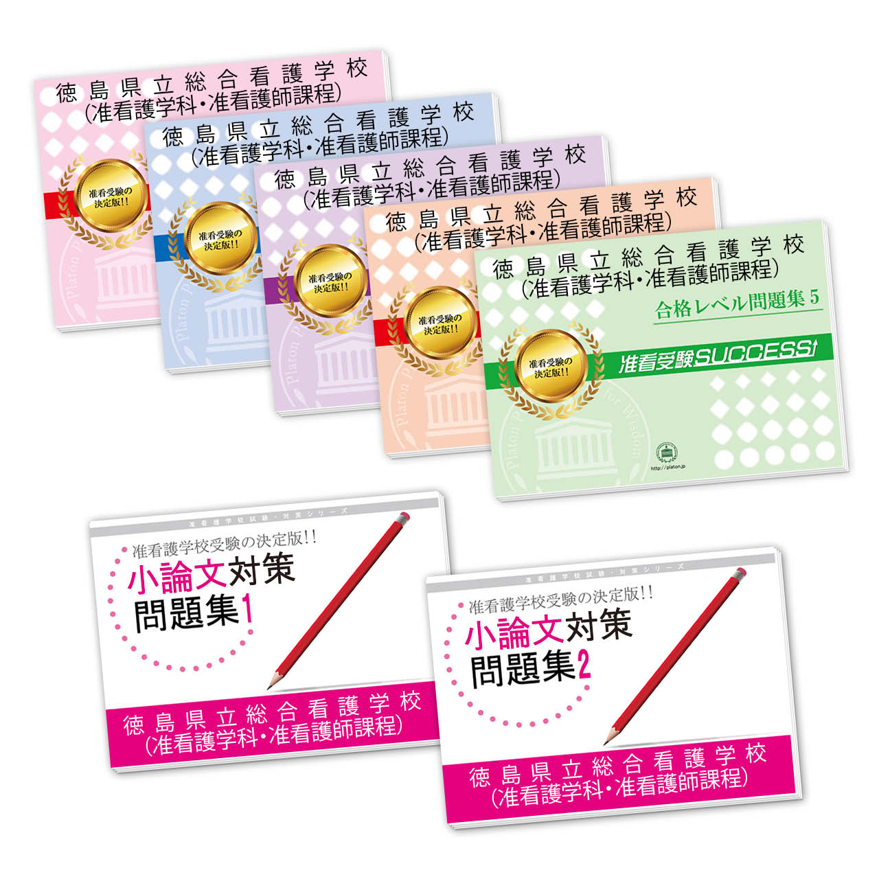 受験合格セット