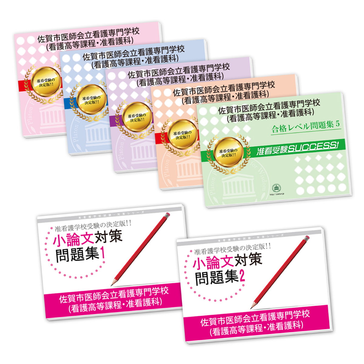 受験合格セット