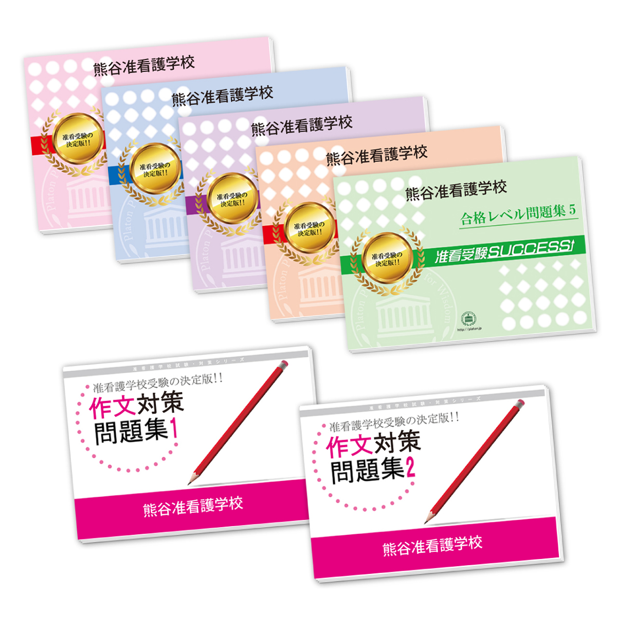 受験合格セット