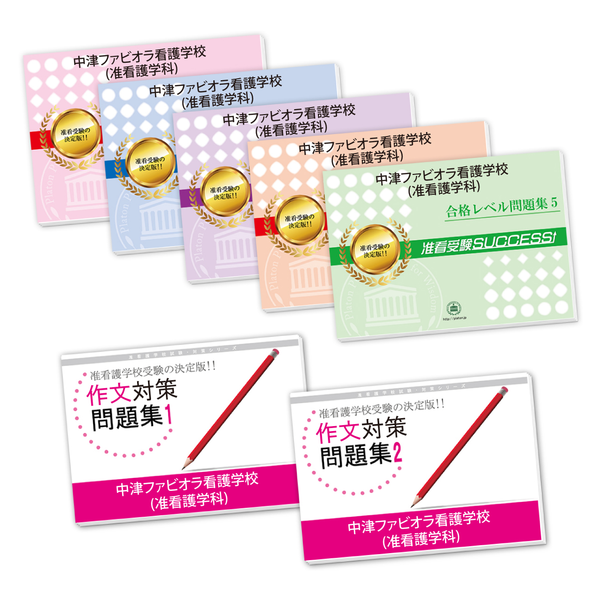 合格セット