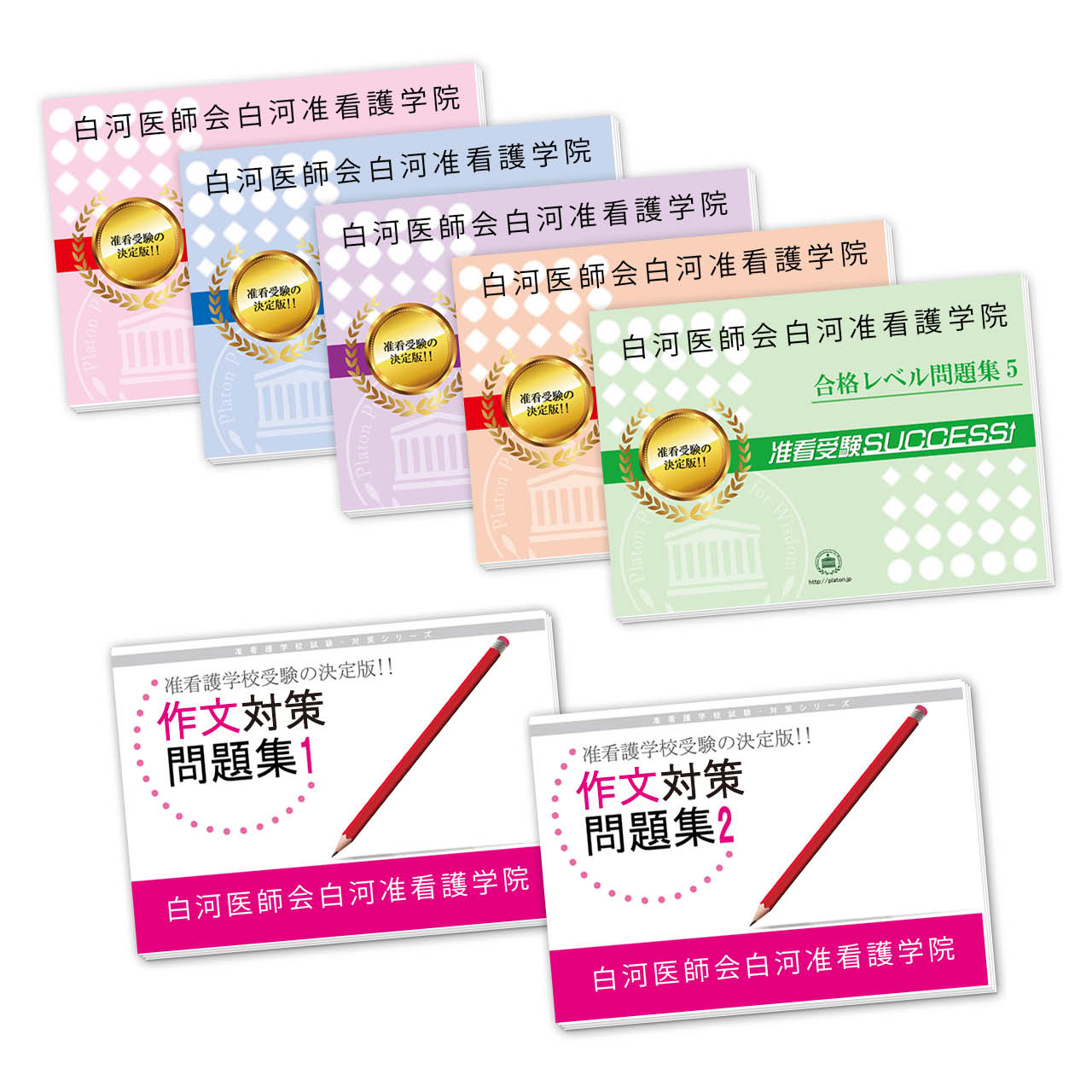 受験合格セット