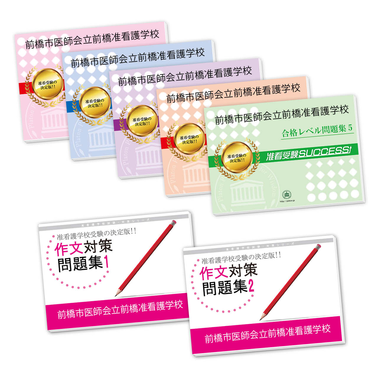 受験合格セット
