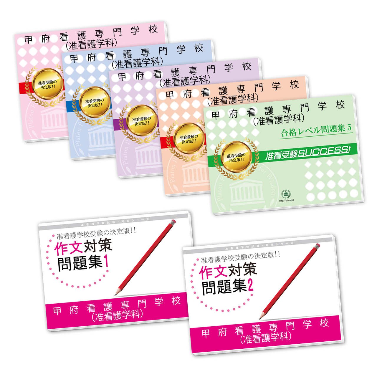 受験合格セット