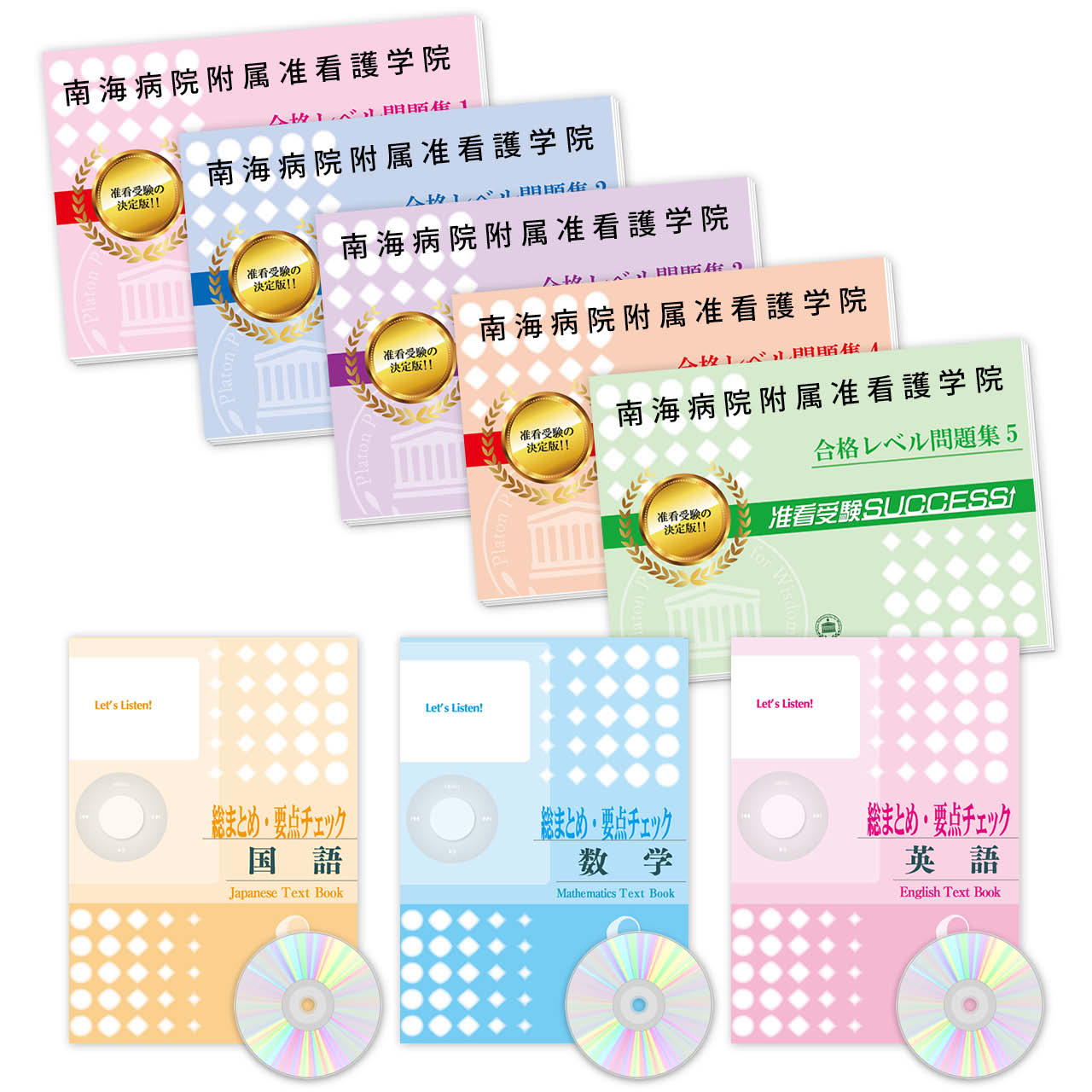 受験合格セット
