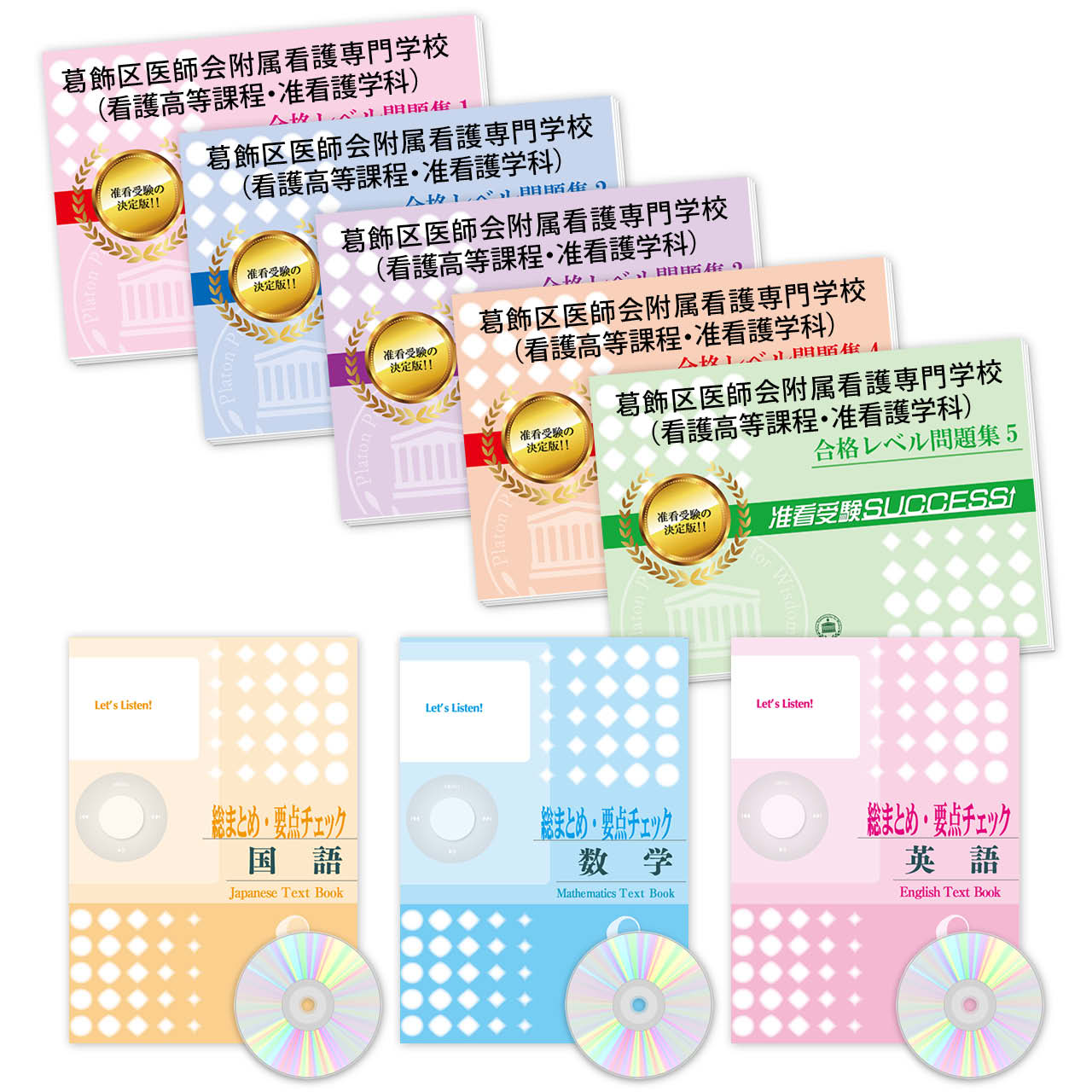 受験合格セット