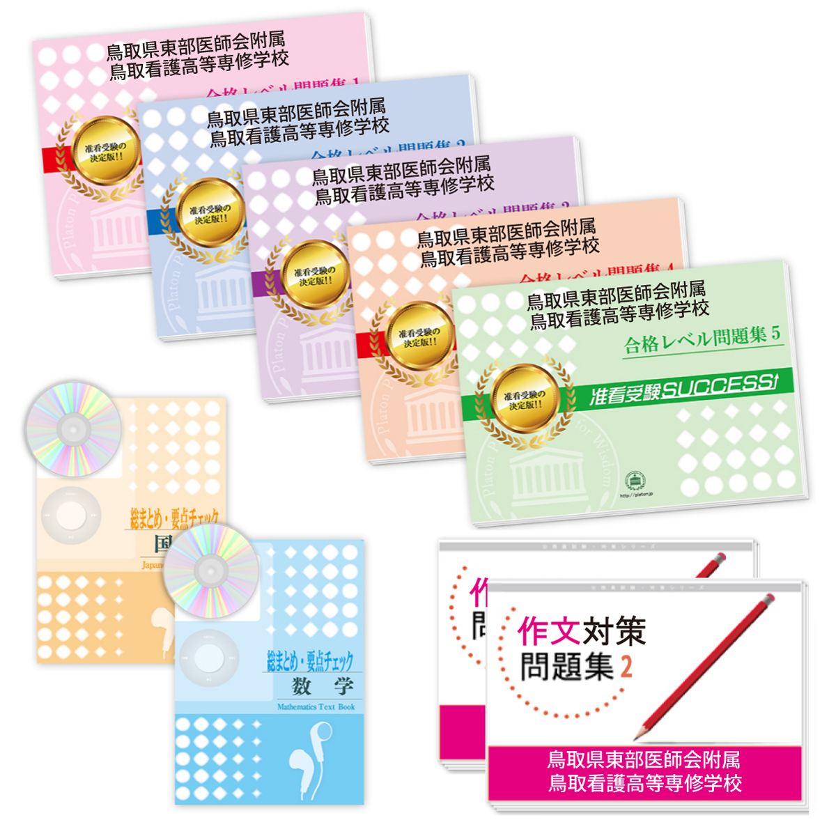 受験合格セット