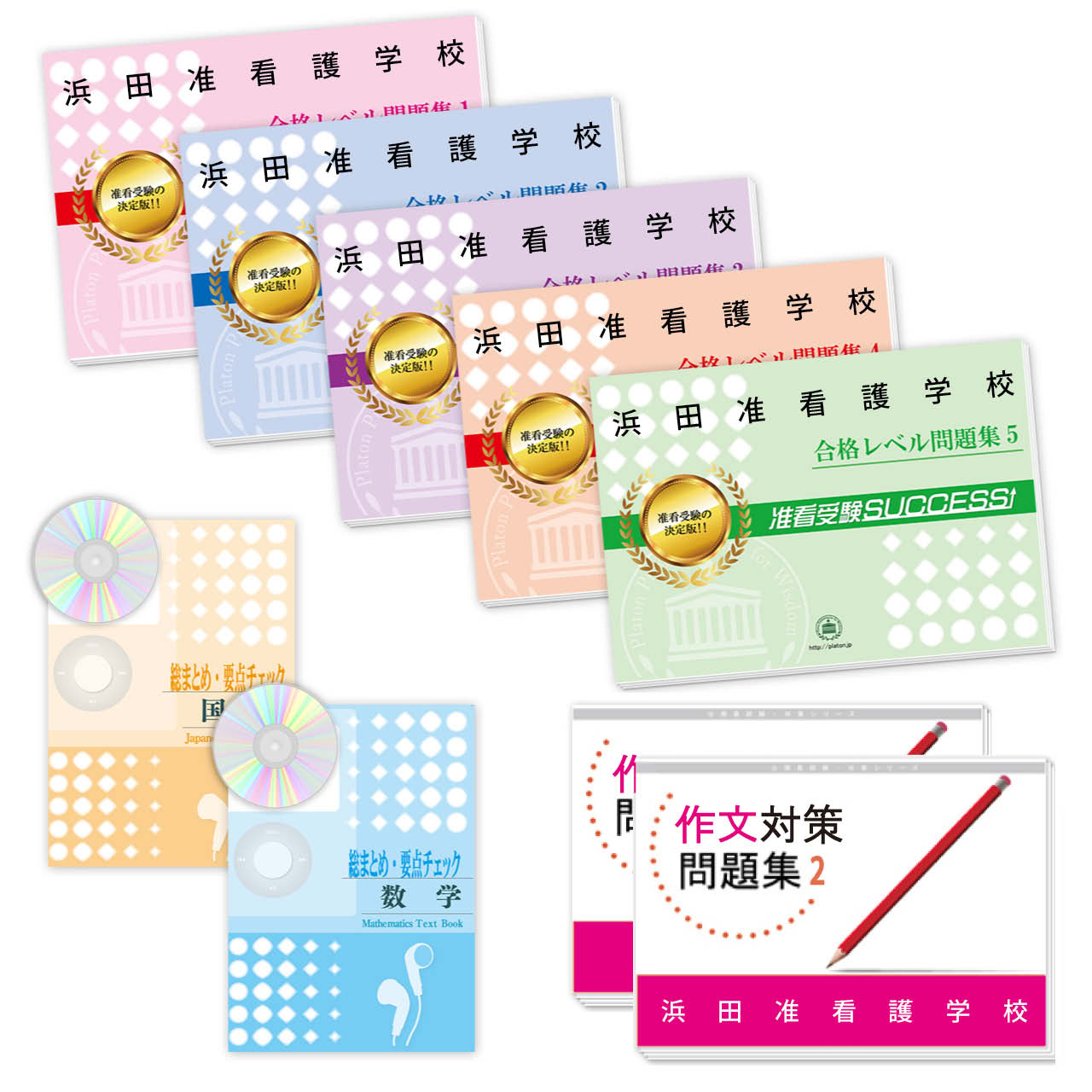 受験合格セット