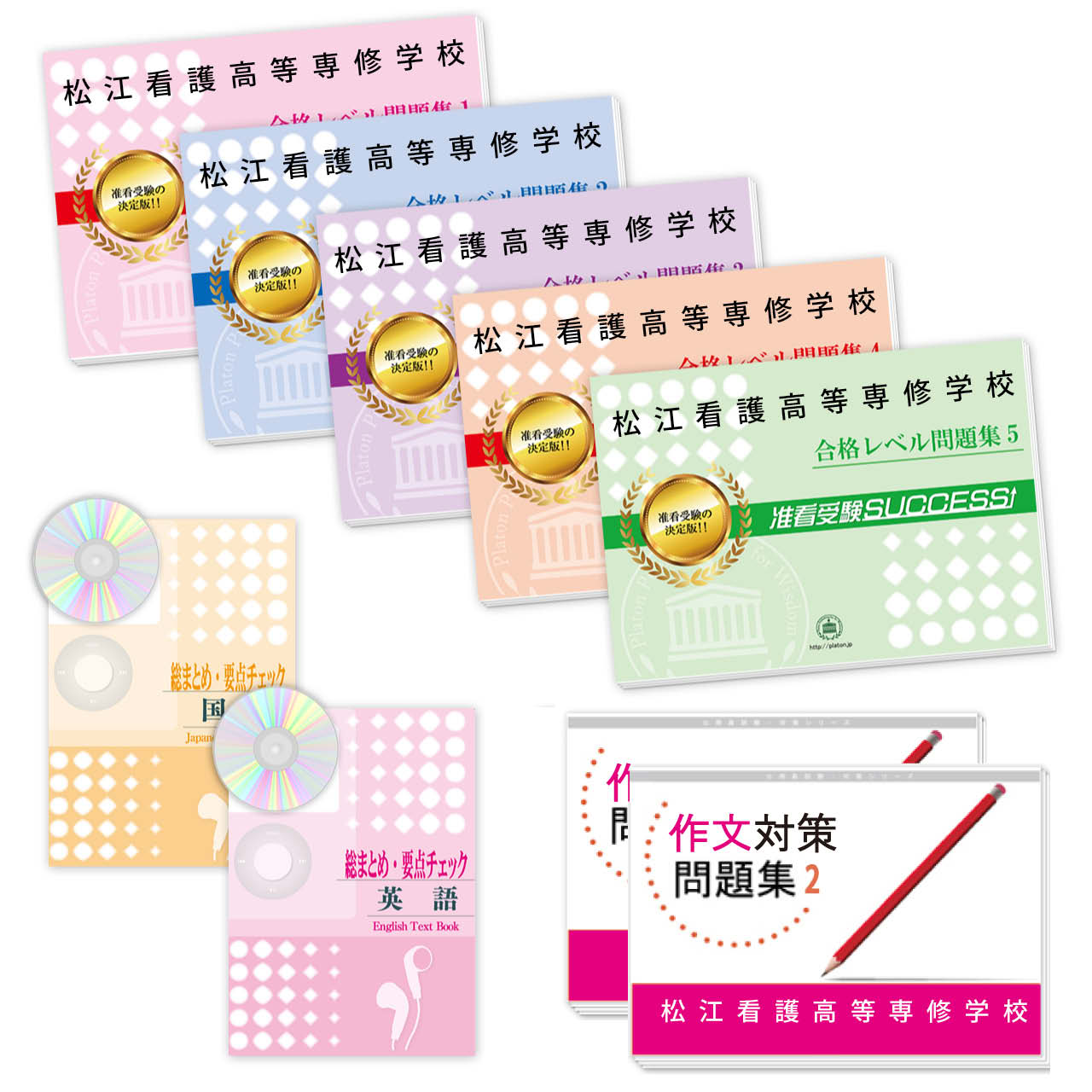 受験合格セット