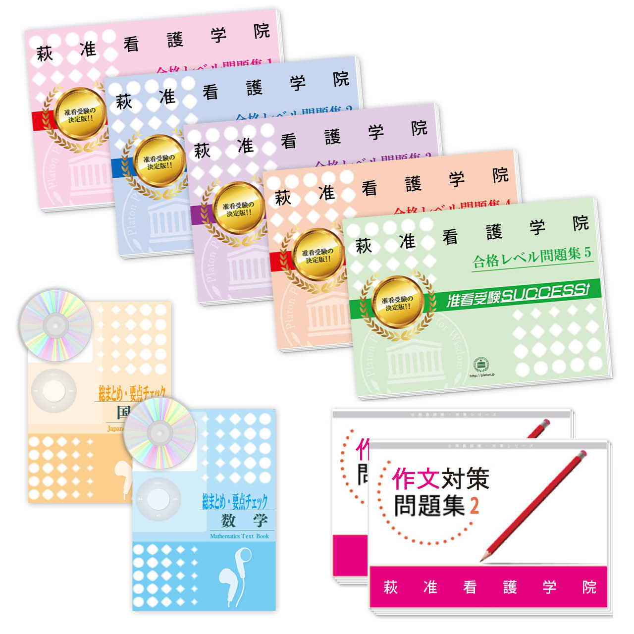 受験合格セット