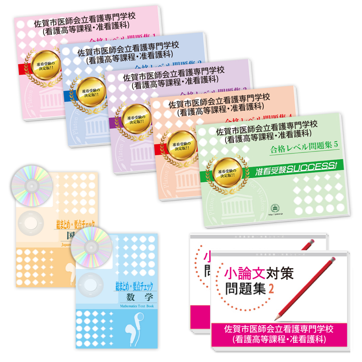 受験合格セット