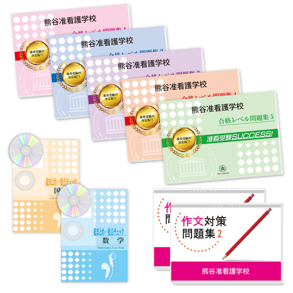 受験合格セット