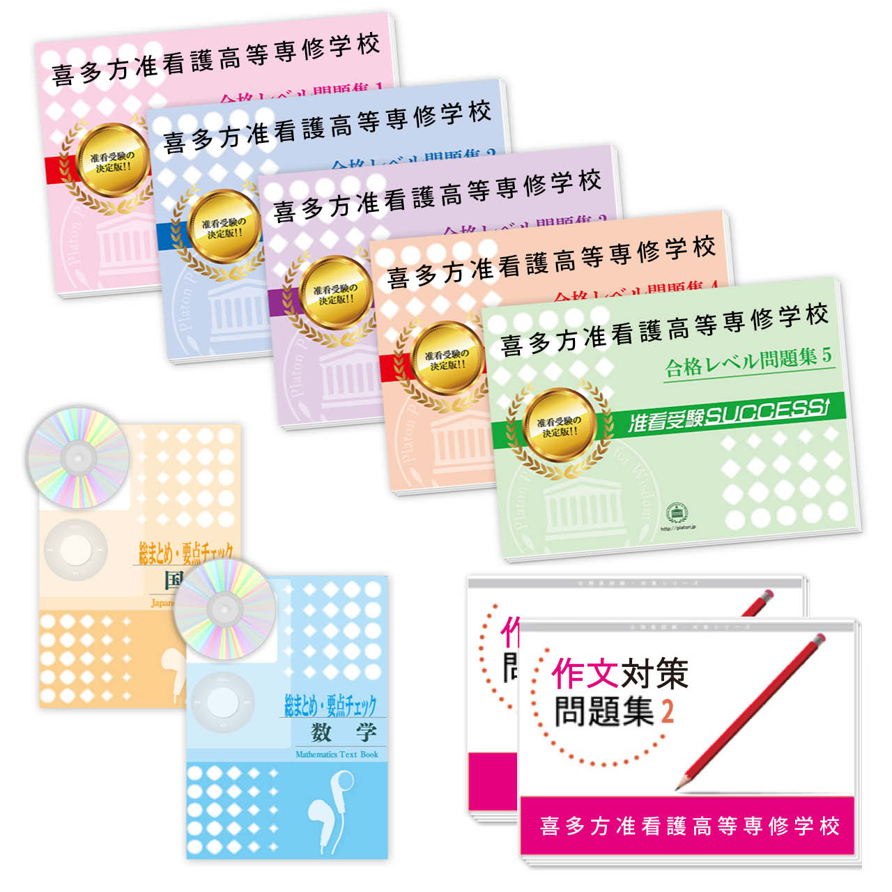 受験合格セット