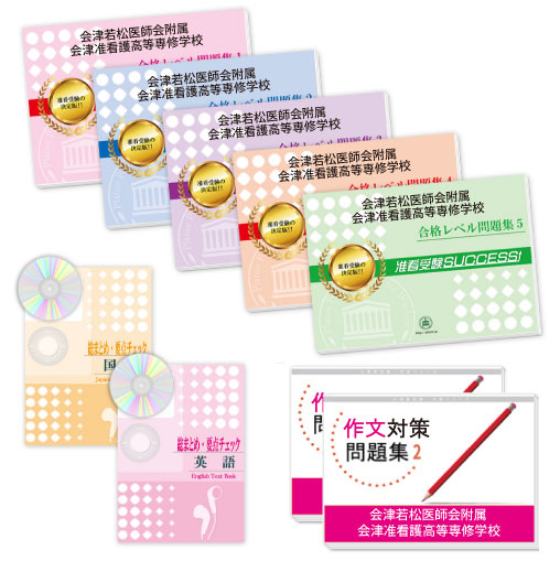 受験合格セット