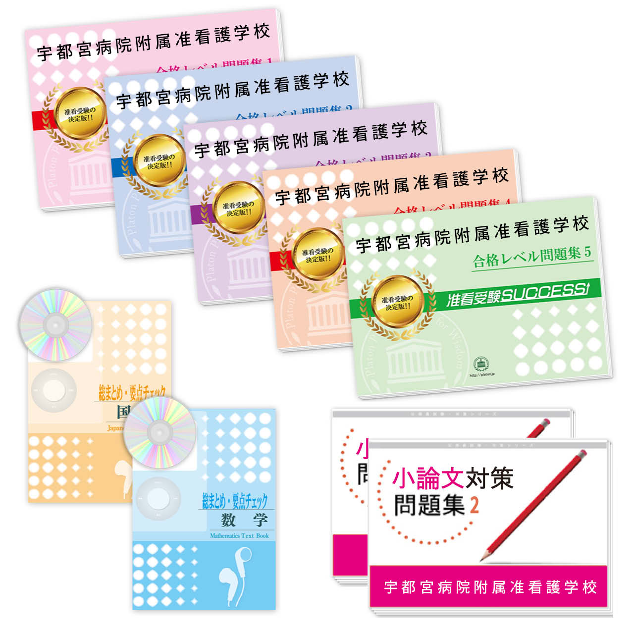 受験合格セット