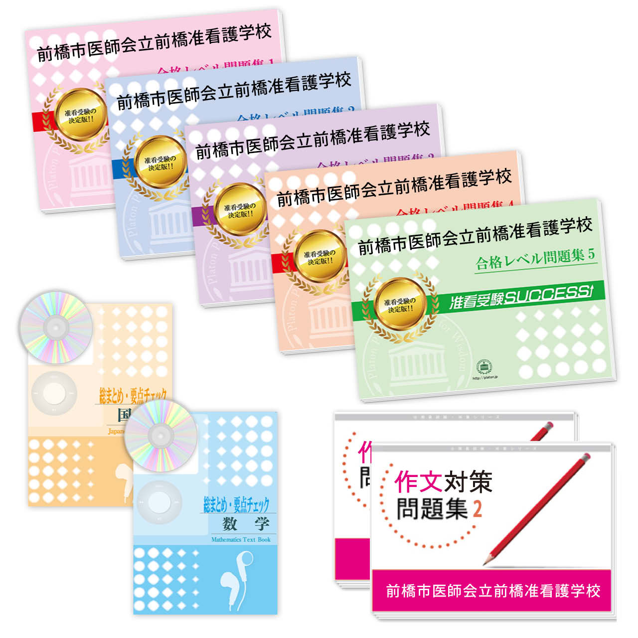 受験合格セット